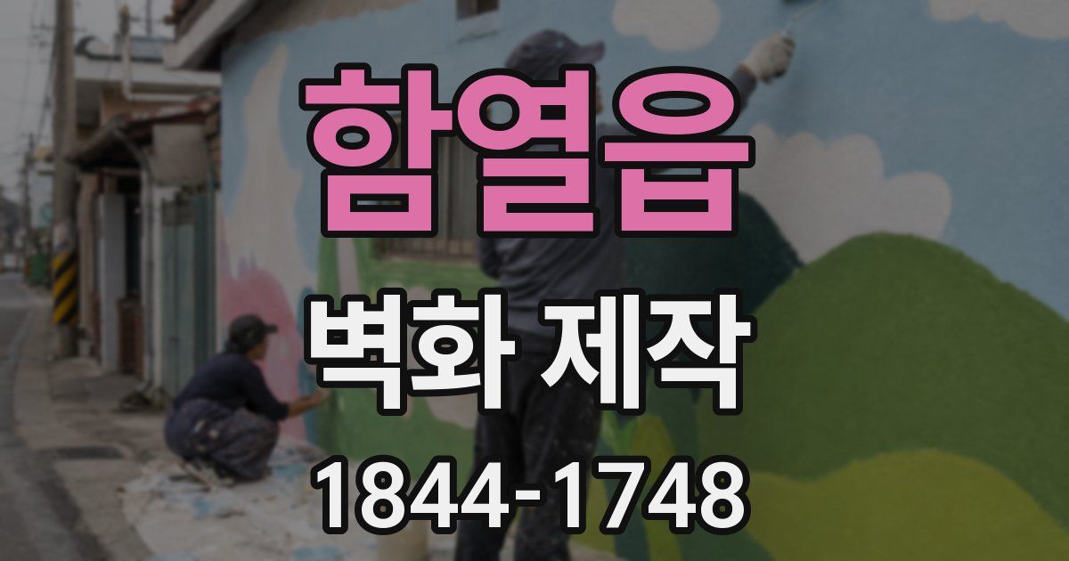 함열읍 벽화 제작