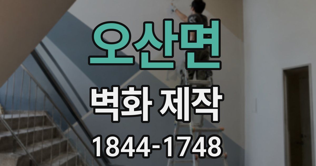 오산면 벽화 제작