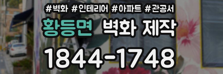 황등면 벽화 제작
