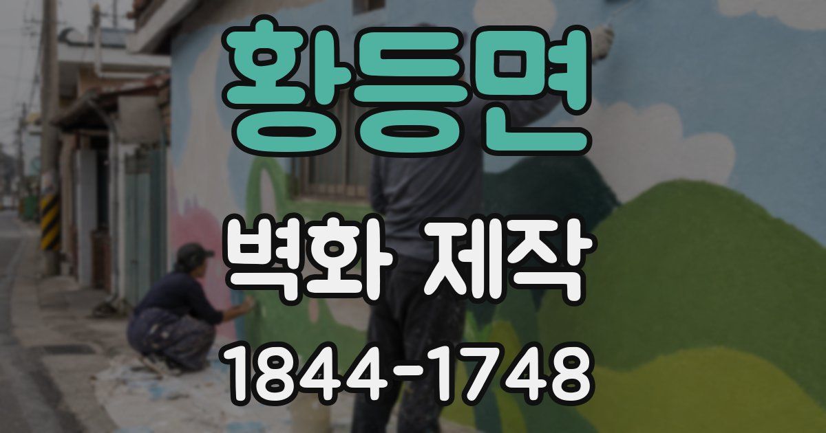황등면 벽화 제작
