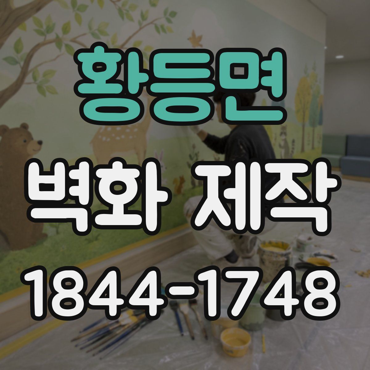 황등면 벽화 제작