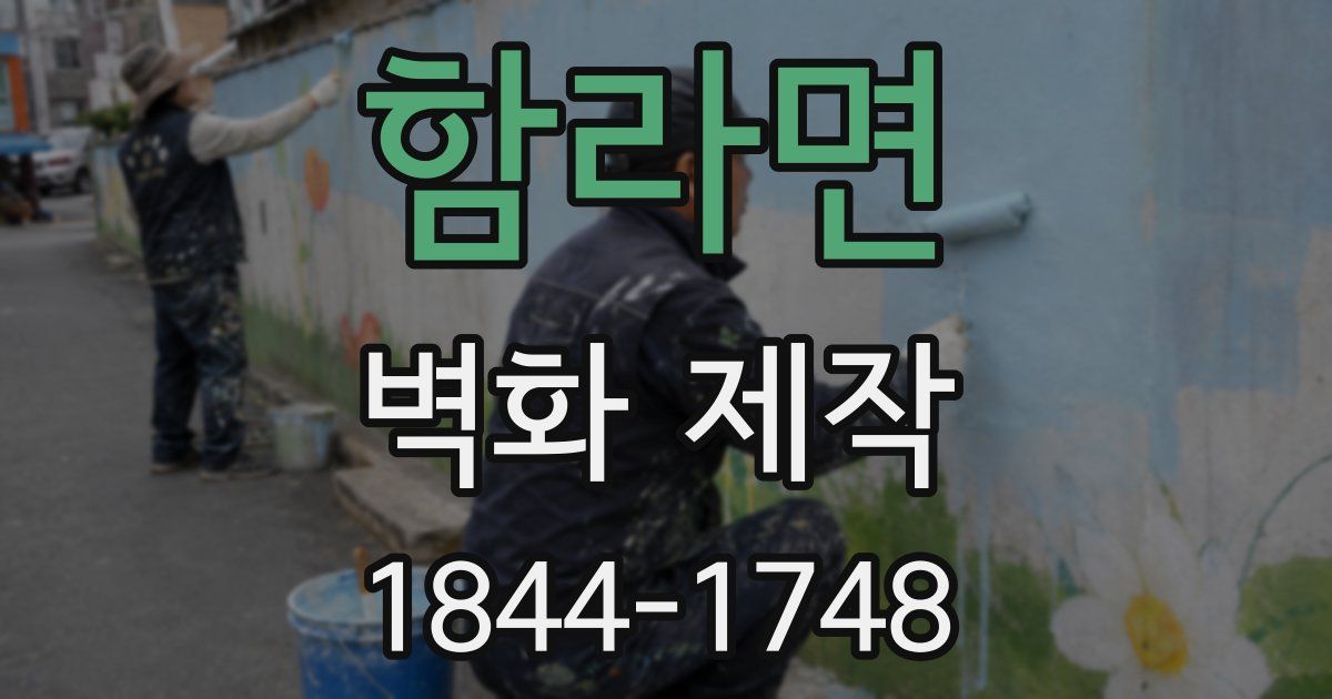 함라면 벽화 제작