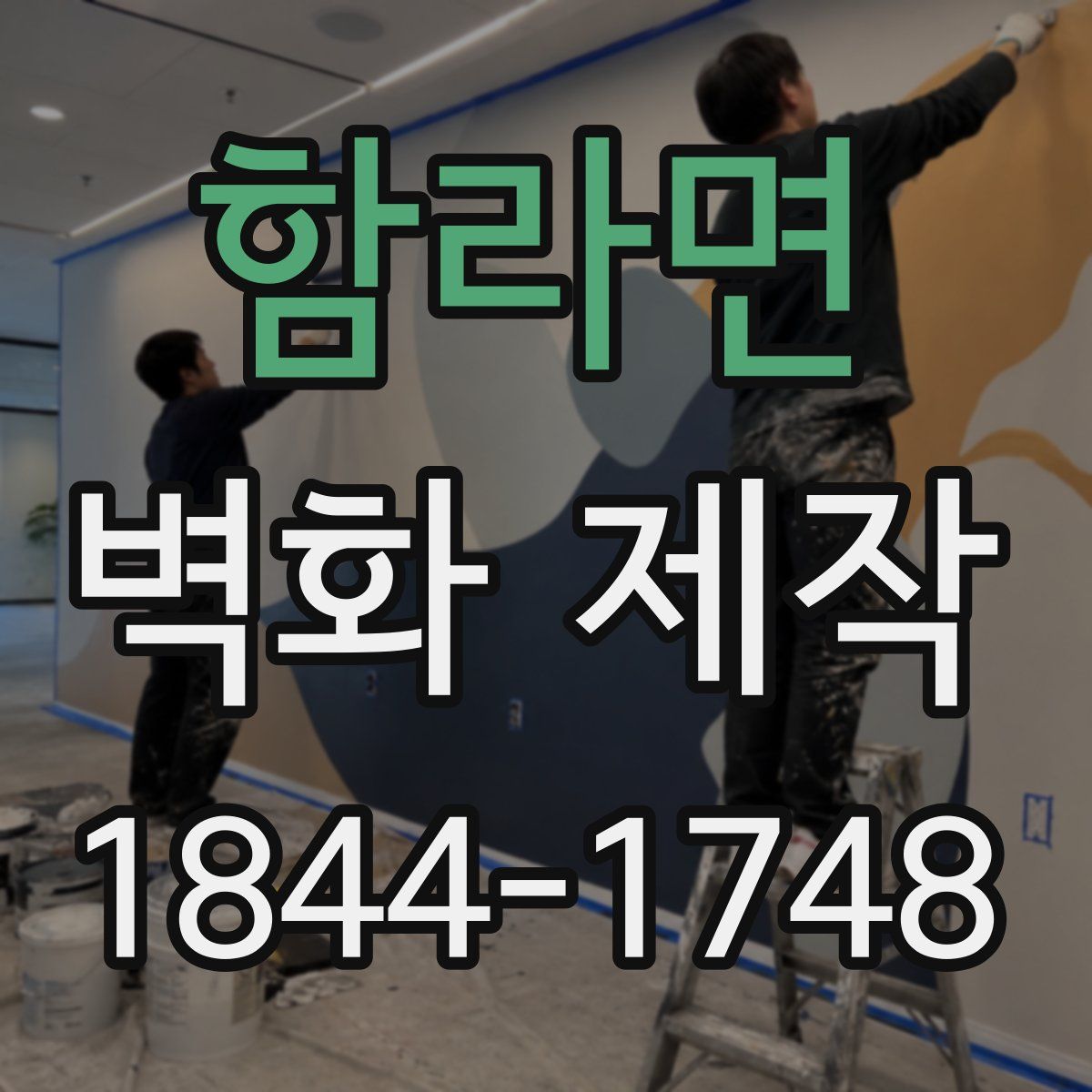 함라면 벽화 제작