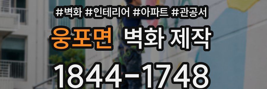 웅포면 벽화 제작