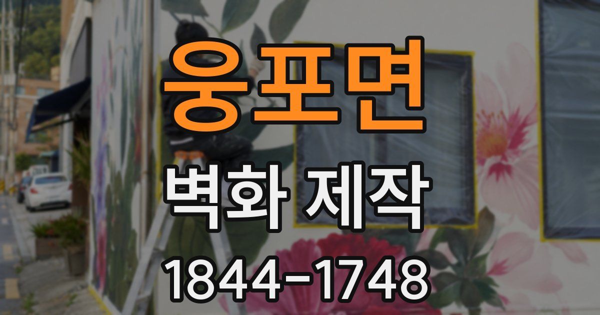 웅포면 벽화 제작