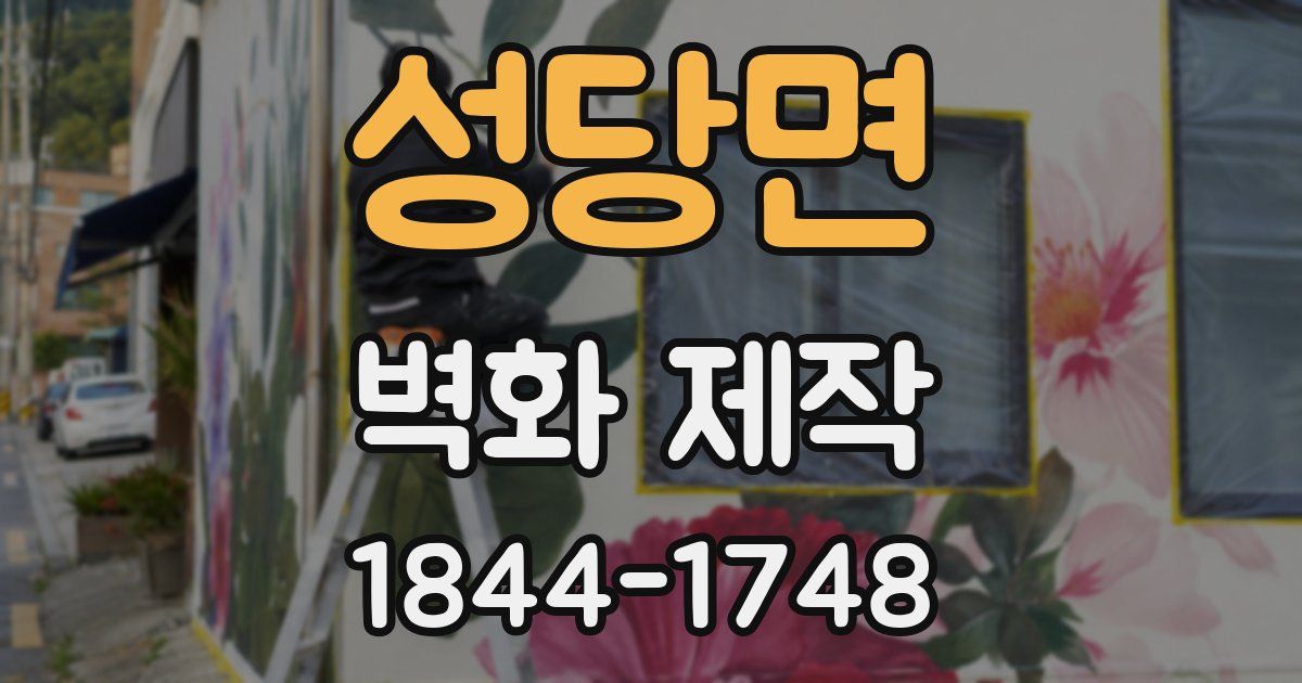 성당면 벽화 제작