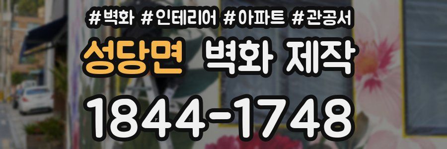 성당면 벽화 제작