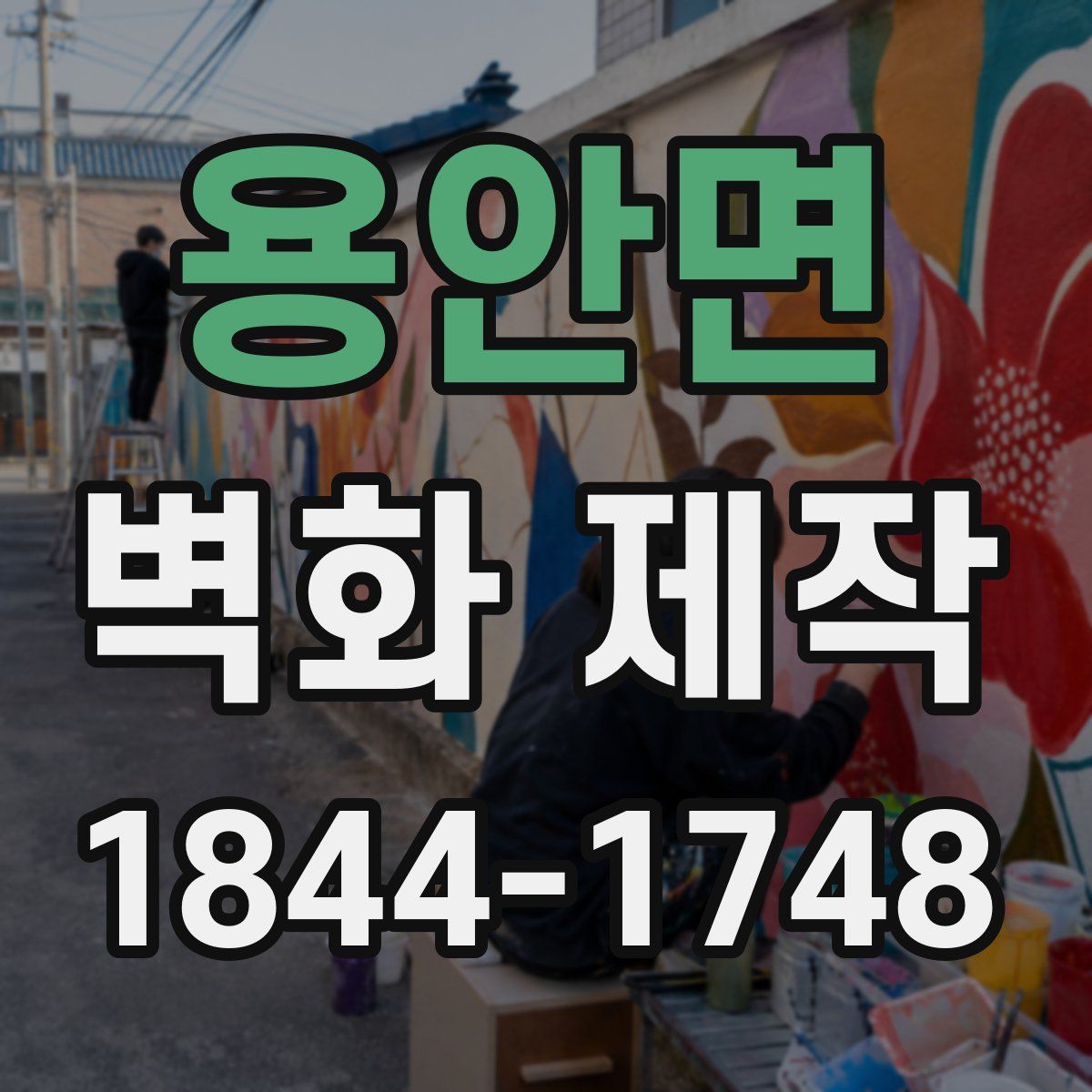 용안면 벽화 제작