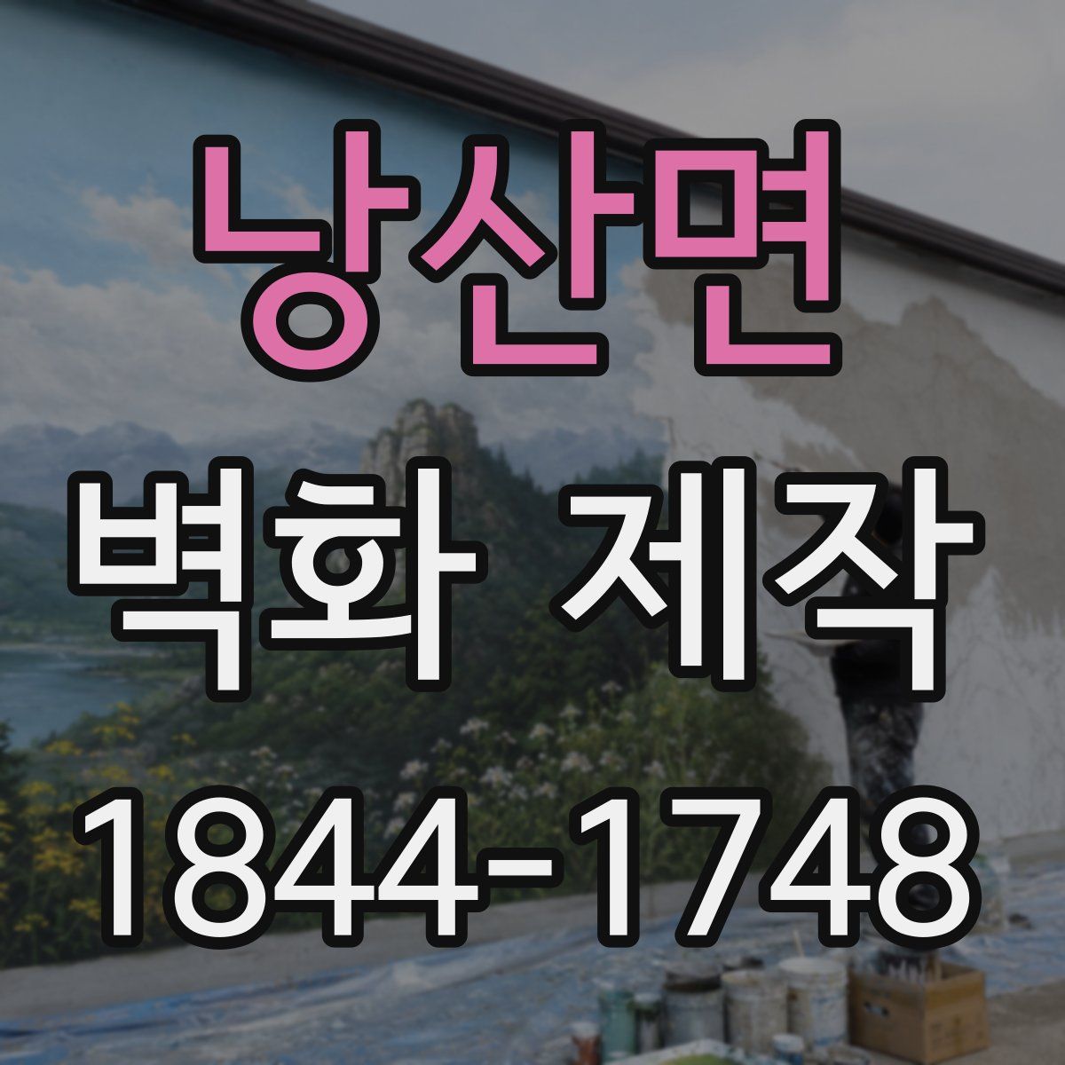 낭산면 벽화 제작