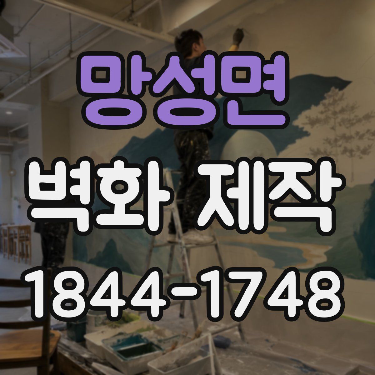 망성면 벽화 제작