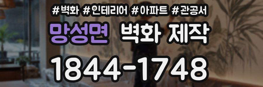망성면 벽화 제작
