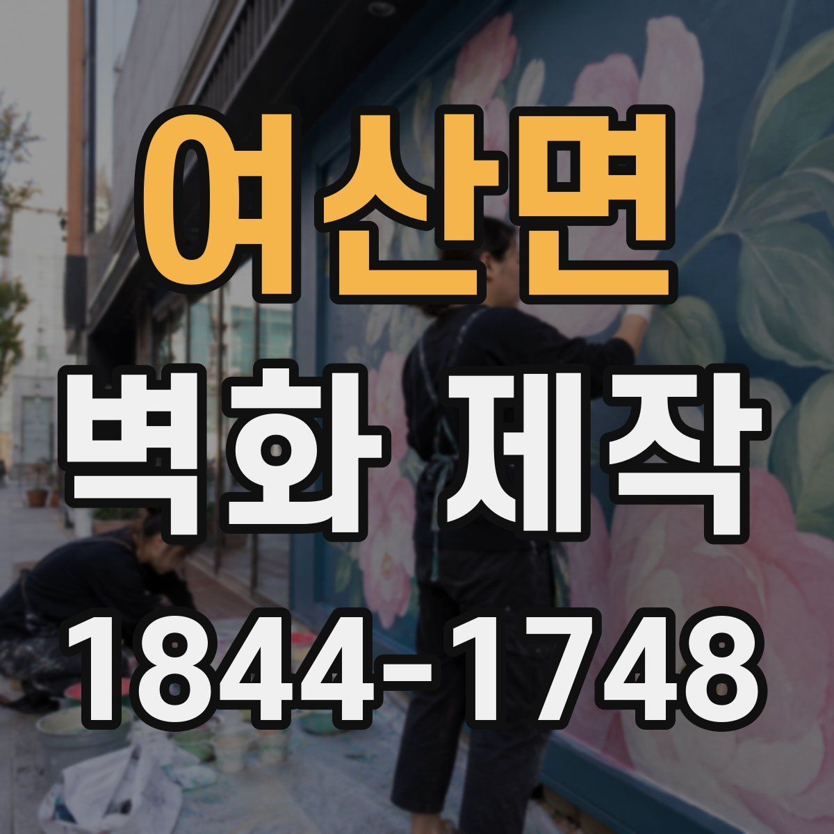 여산면 벽화 제작