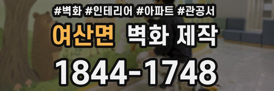 여산면 벽화 제작