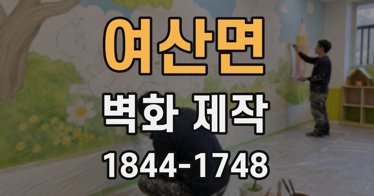 여산면 벽화 제작