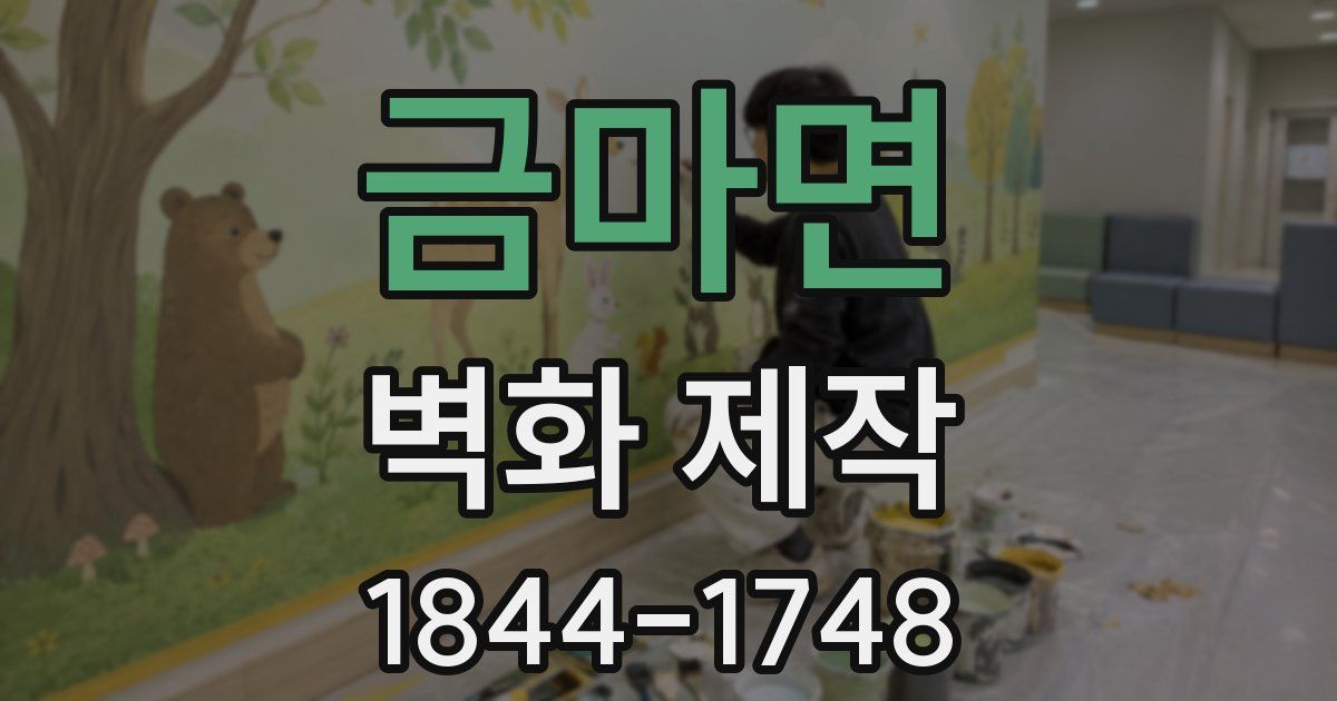 금마면 벽화 제작
