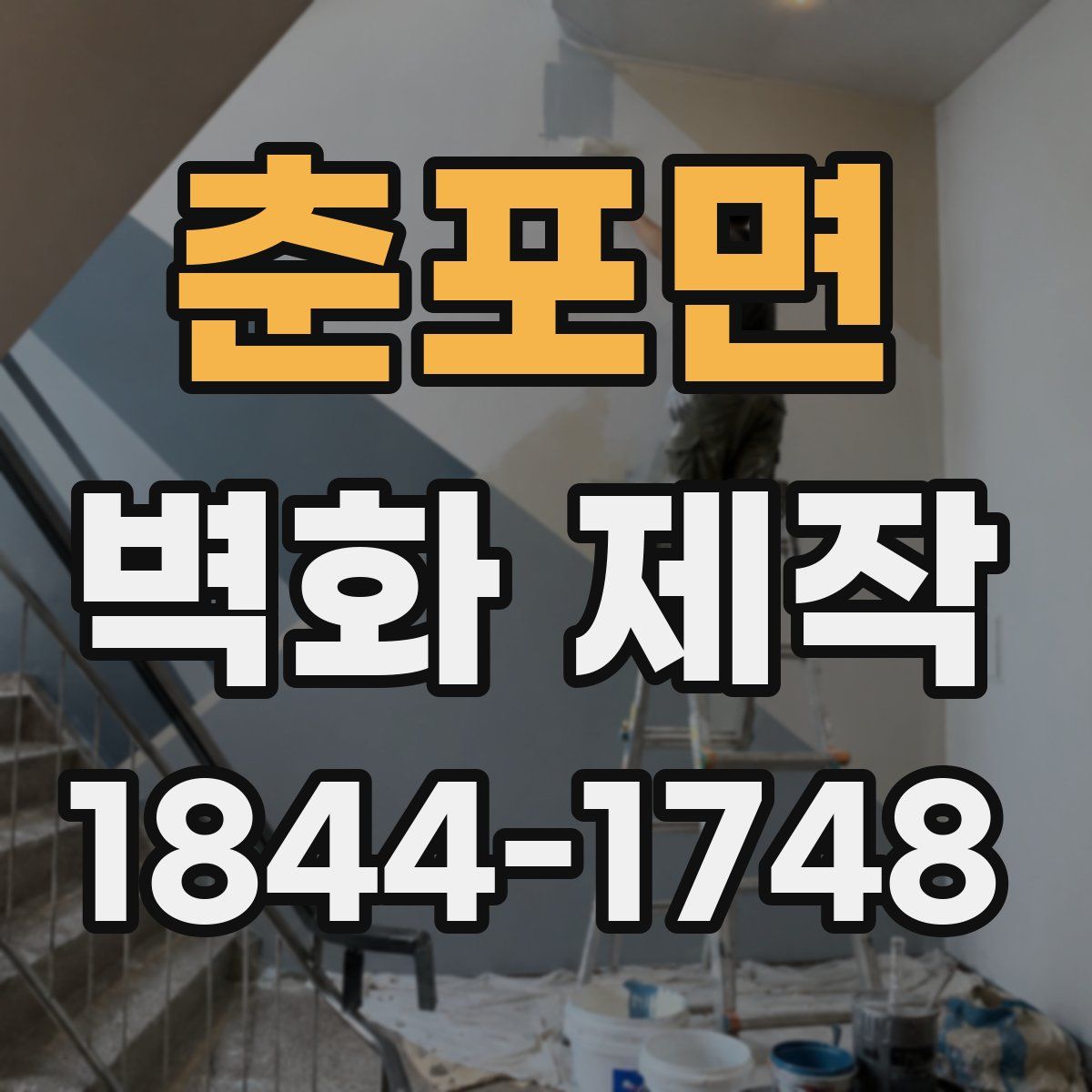 춘포면 벽화 제작