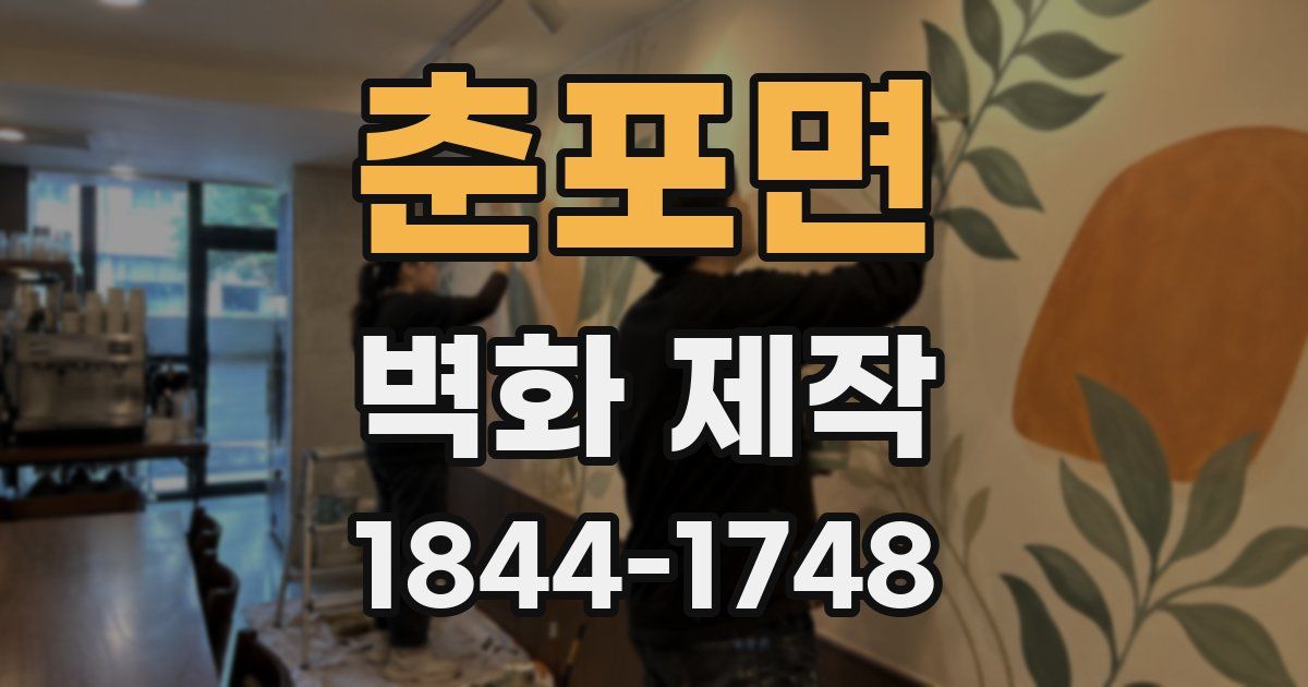 춘포면 벽화 제작