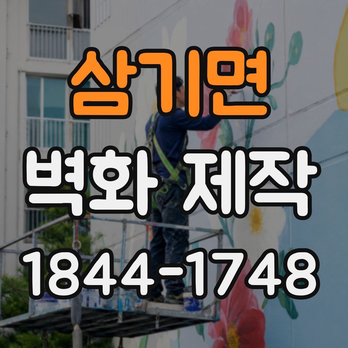 삼기면 벽화 제작