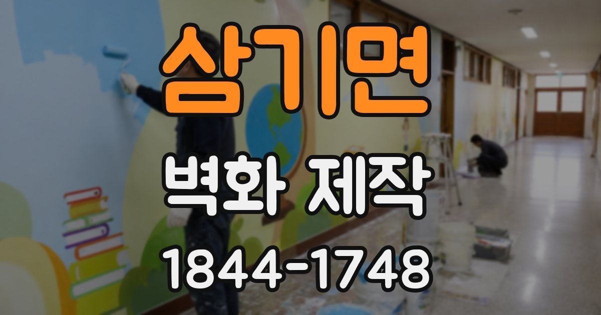 삼기면 벽화 제작
