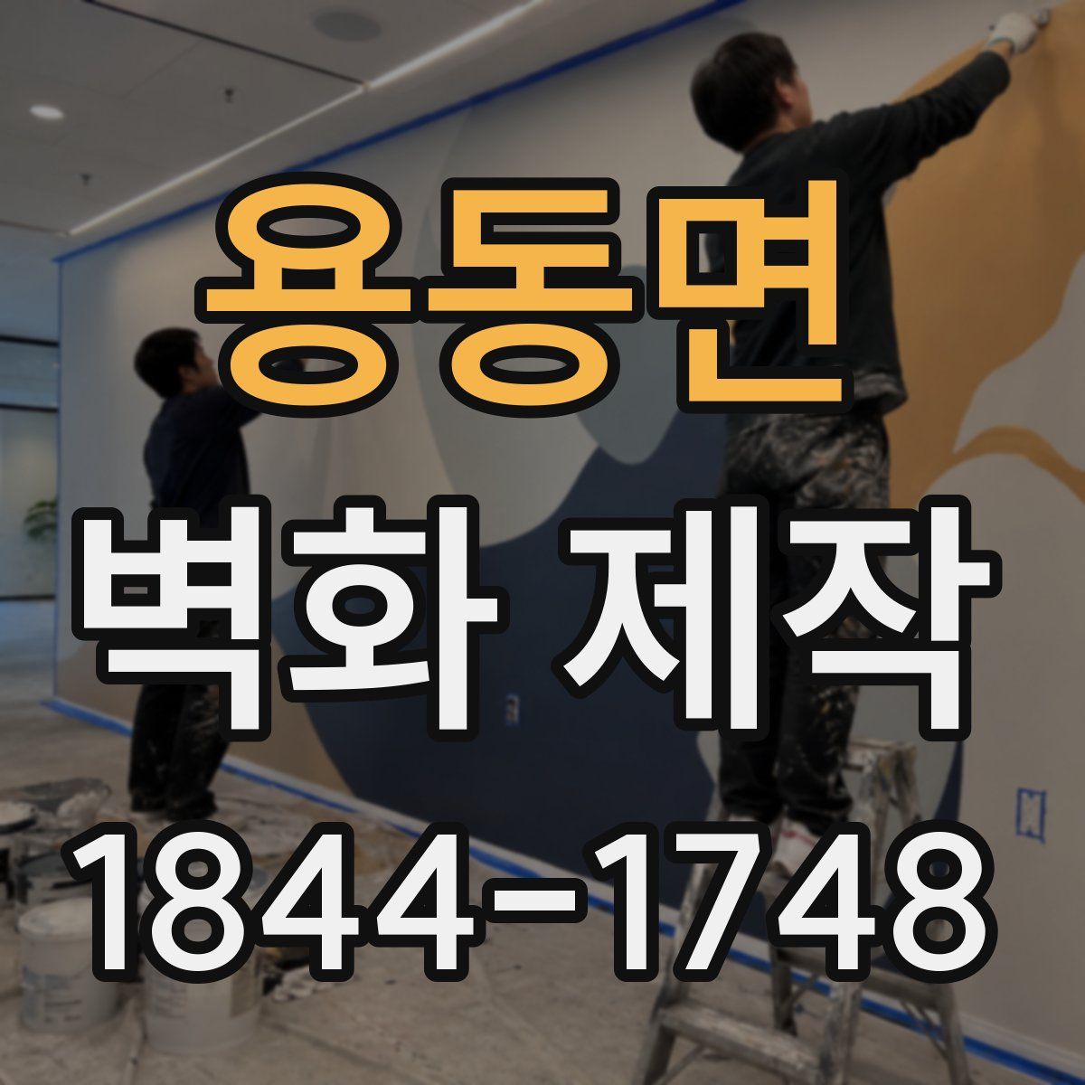 용동면 벽화 제작