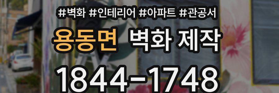 용동면 벽화 제작