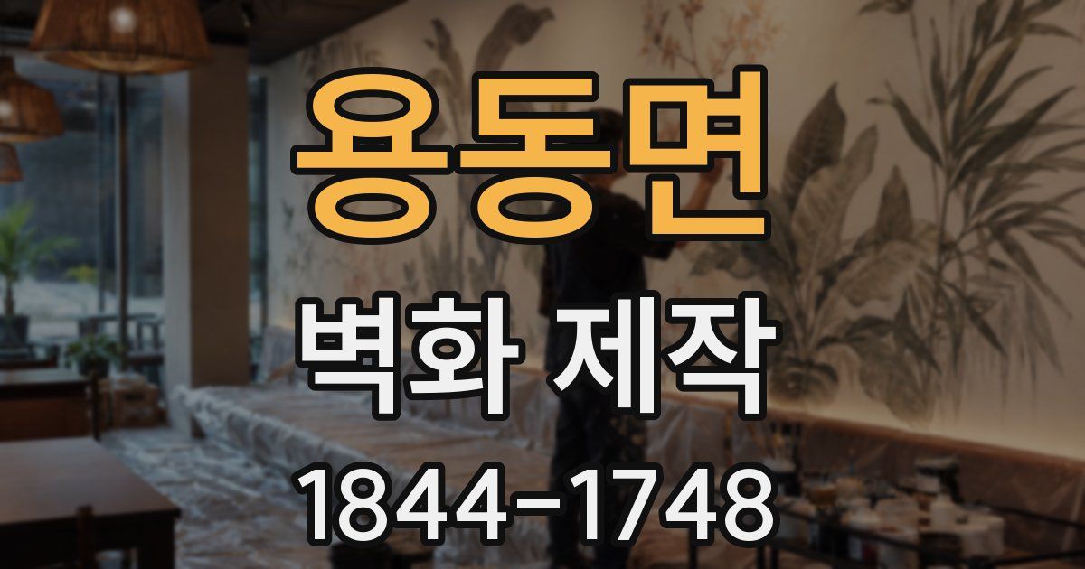 용동면 벽화 제작
