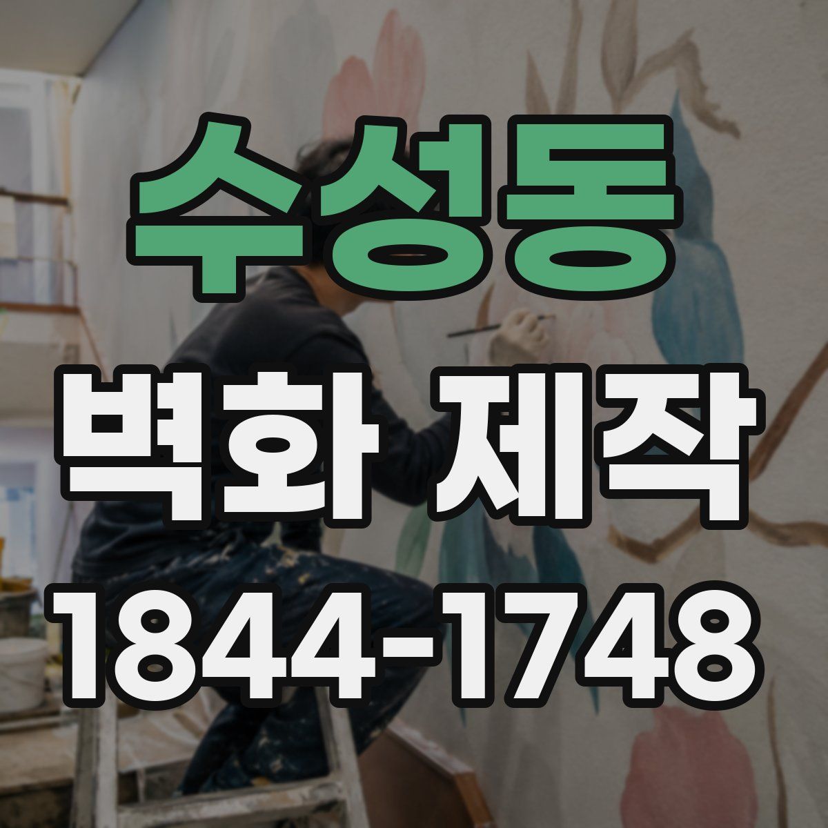 수성동 벽화 제작