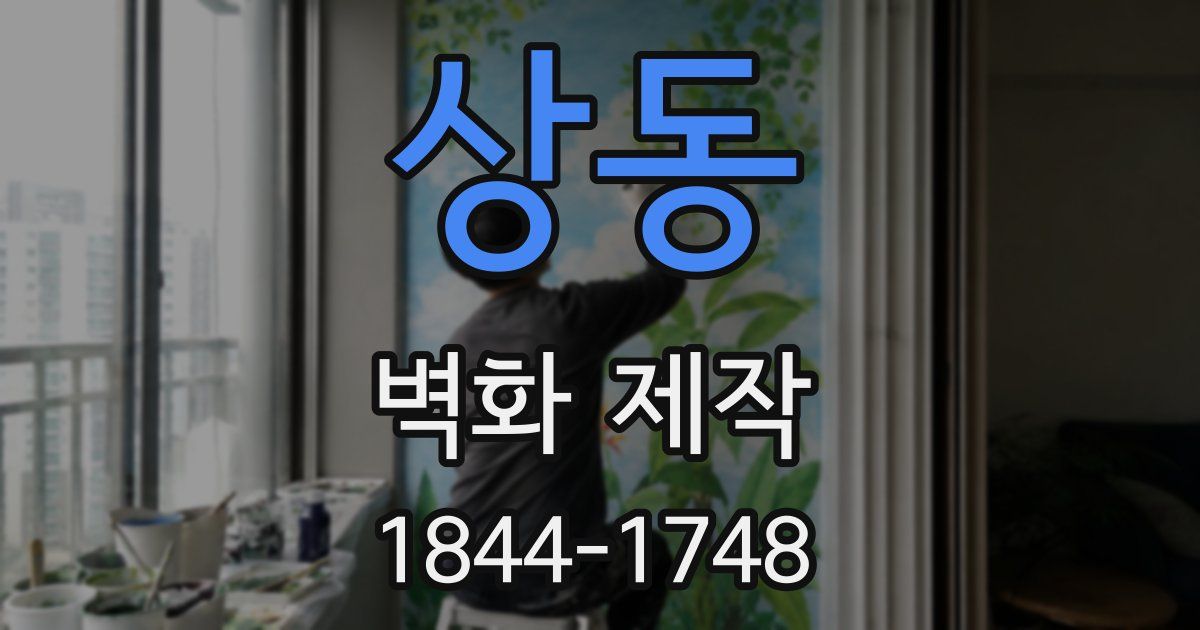 상동 벽화 제작