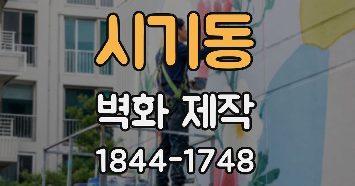 시기동 벽화 제작