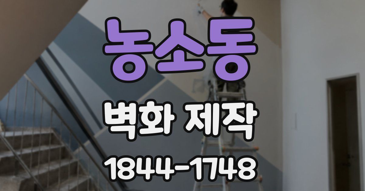 농소동 벽화 제작