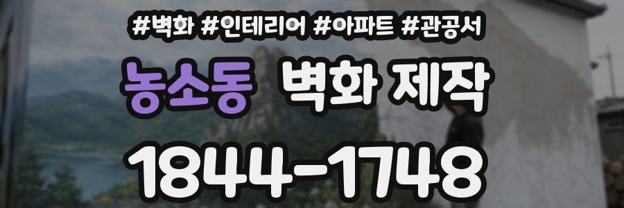 농소동 벽화 제작