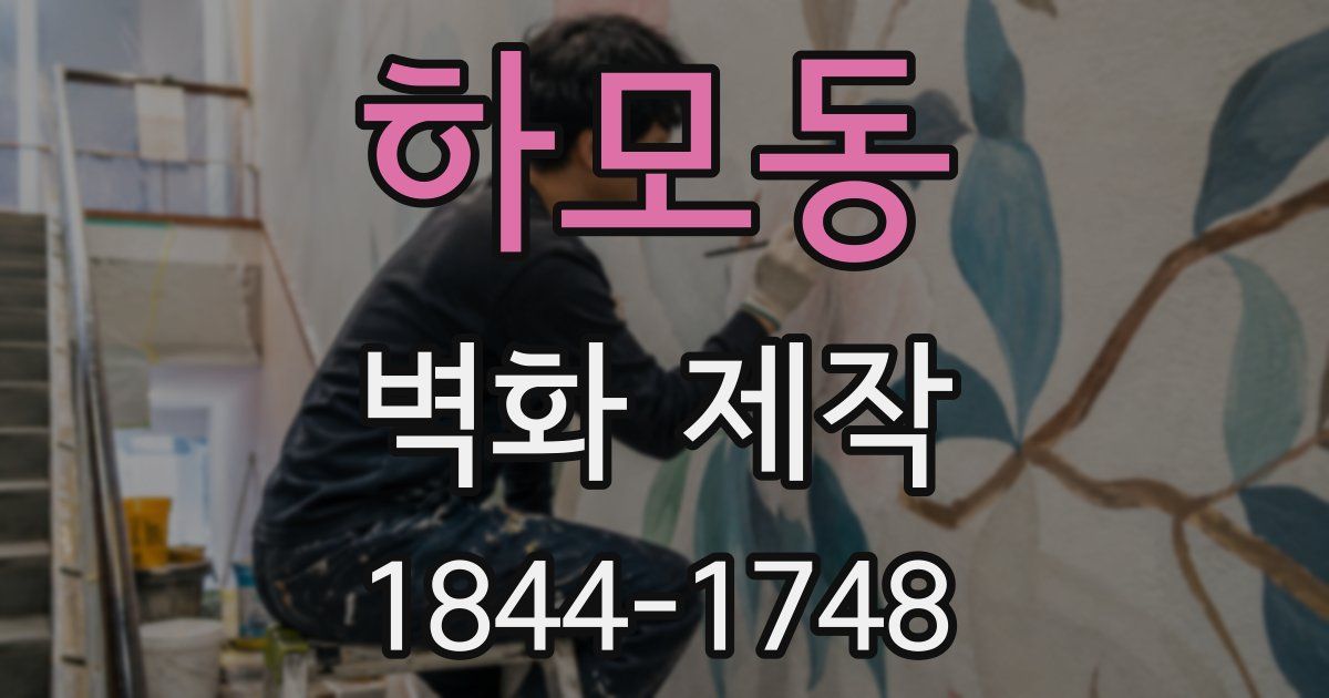 하모동 벽화 제작