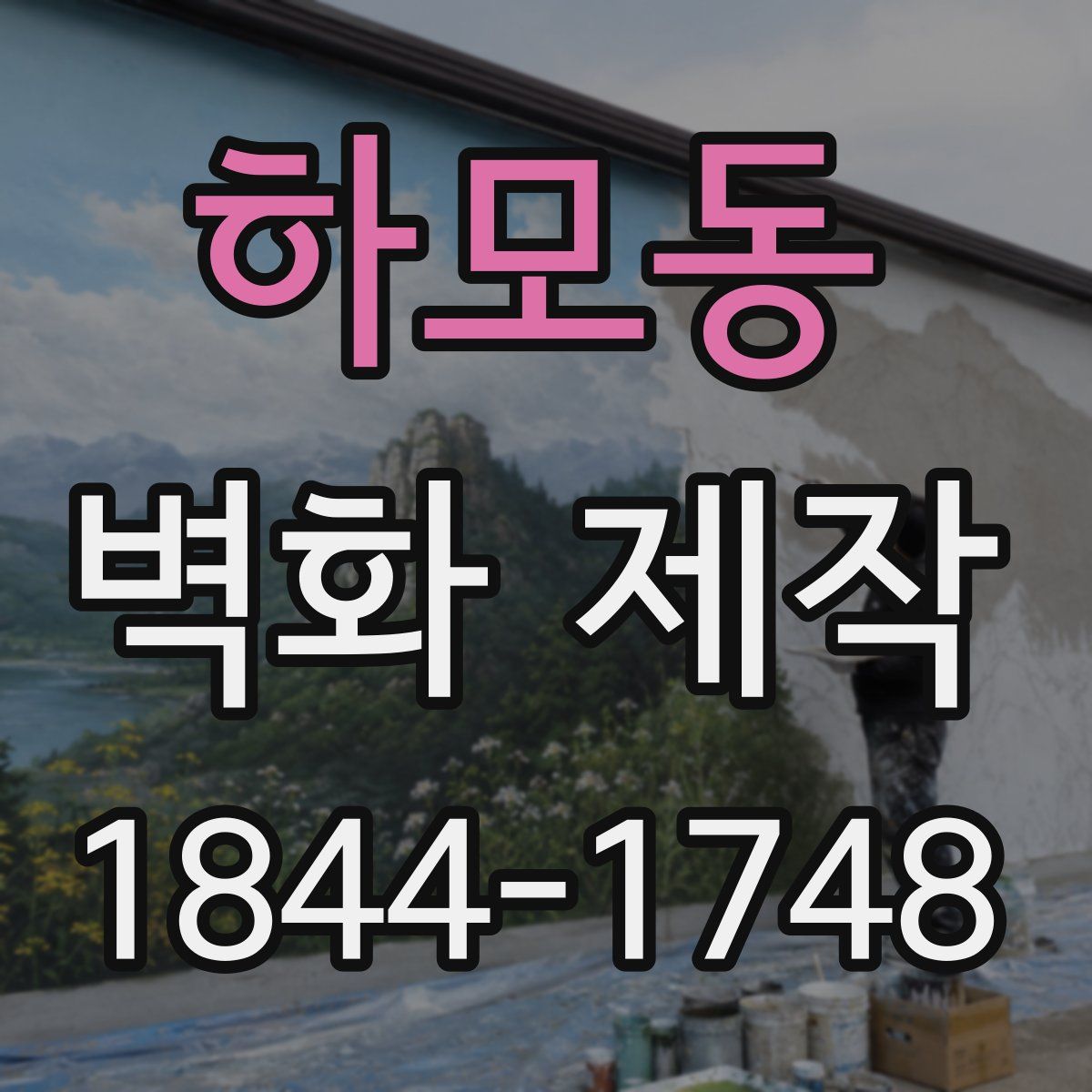 하모동 벽화 제작