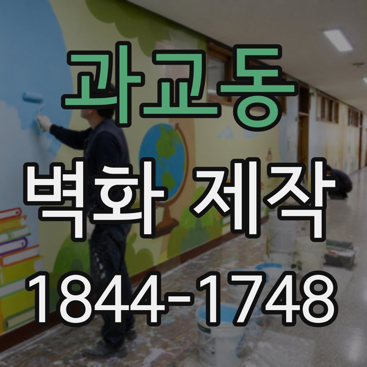 과교동 벽화 제작