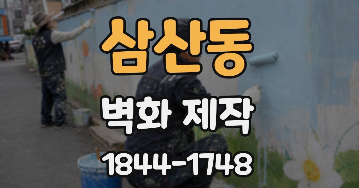 삼산동 벽화 제작