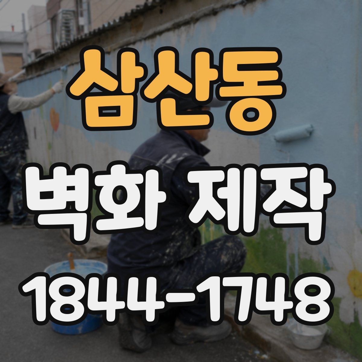 삼산동 벽화 제작