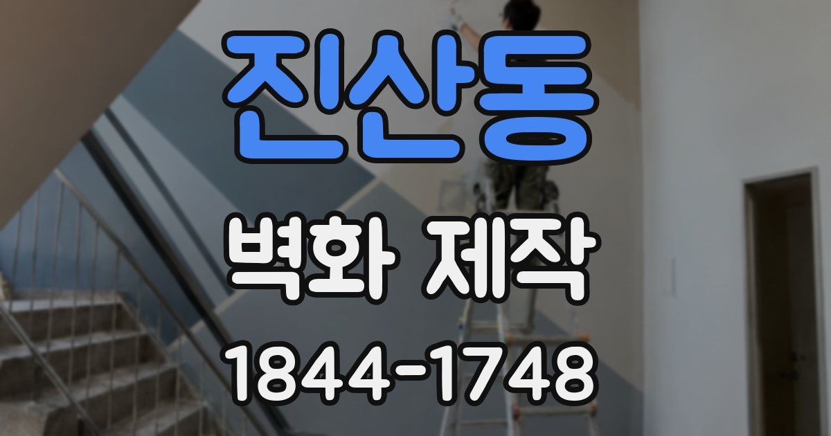 진산동 벽화 제작