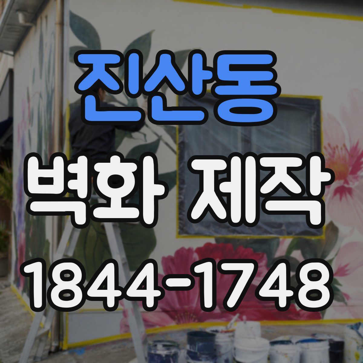 진산동 벽화 제작