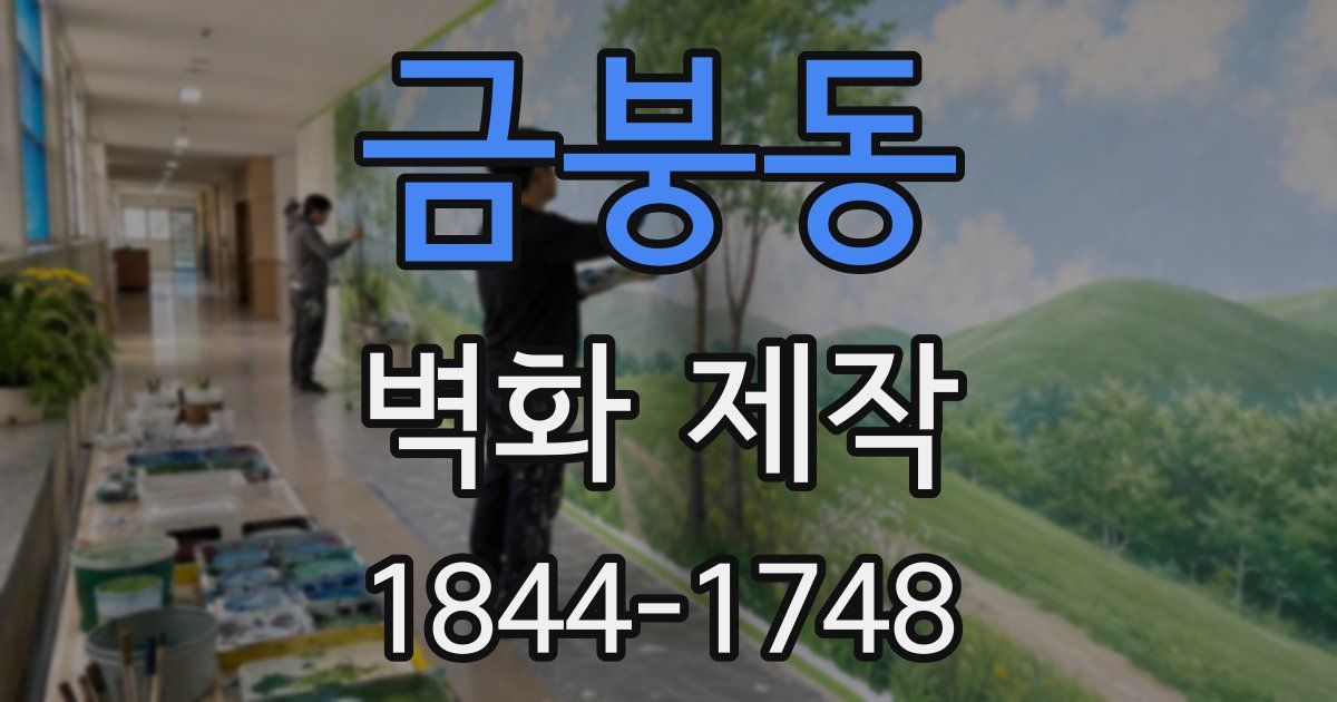 금붕동 벽화 제작