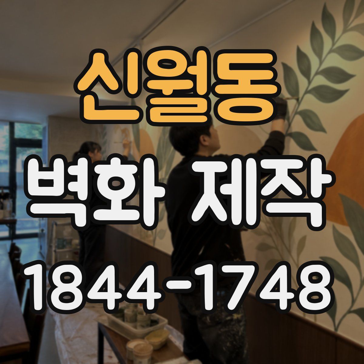 신월동 벽화 제작