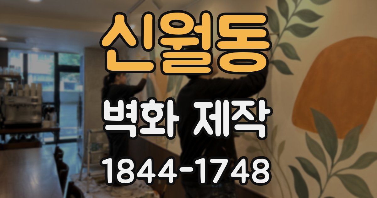 신월동 벽화 제작