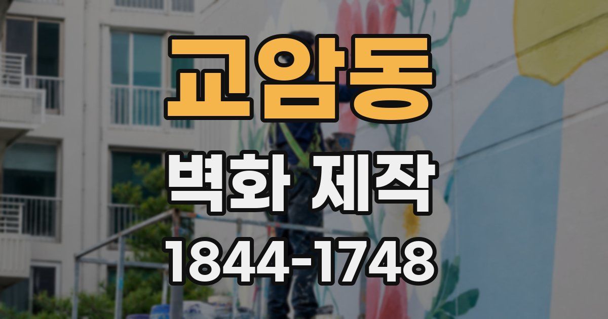 교암동 벽화 제작