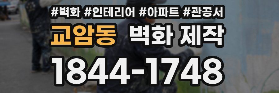 교암동 벽화 제작