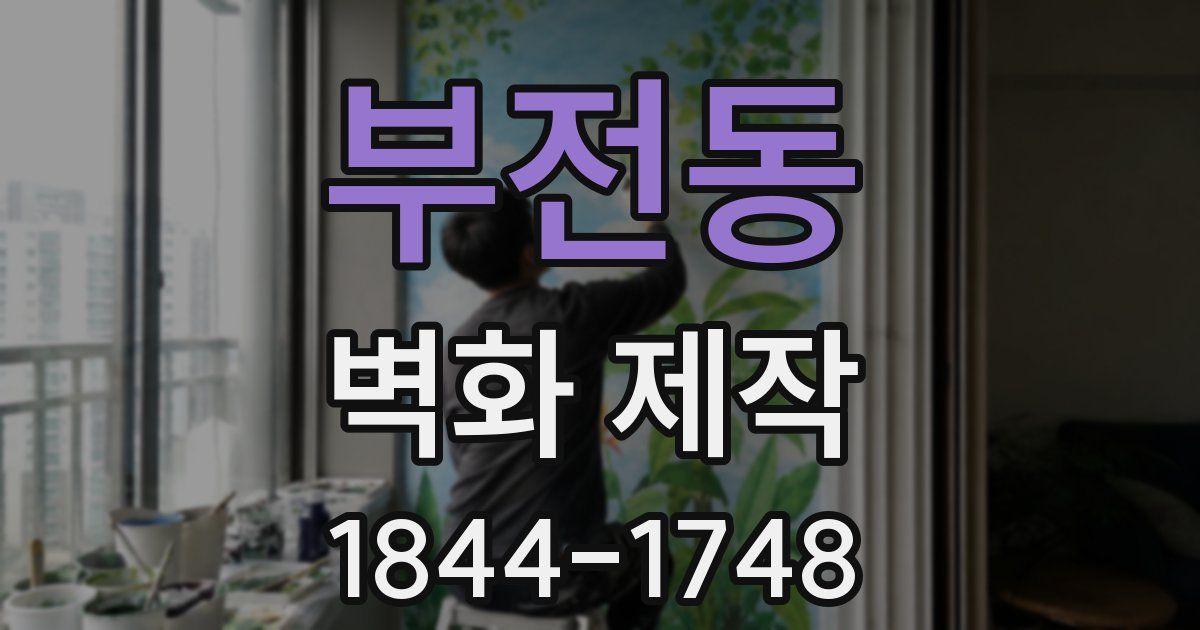 부전동 벽화 제작