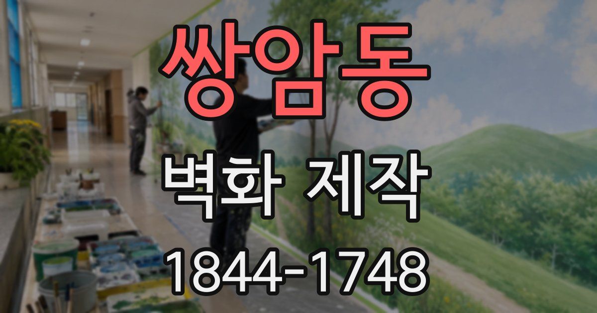 쌍암동 벽화 제작