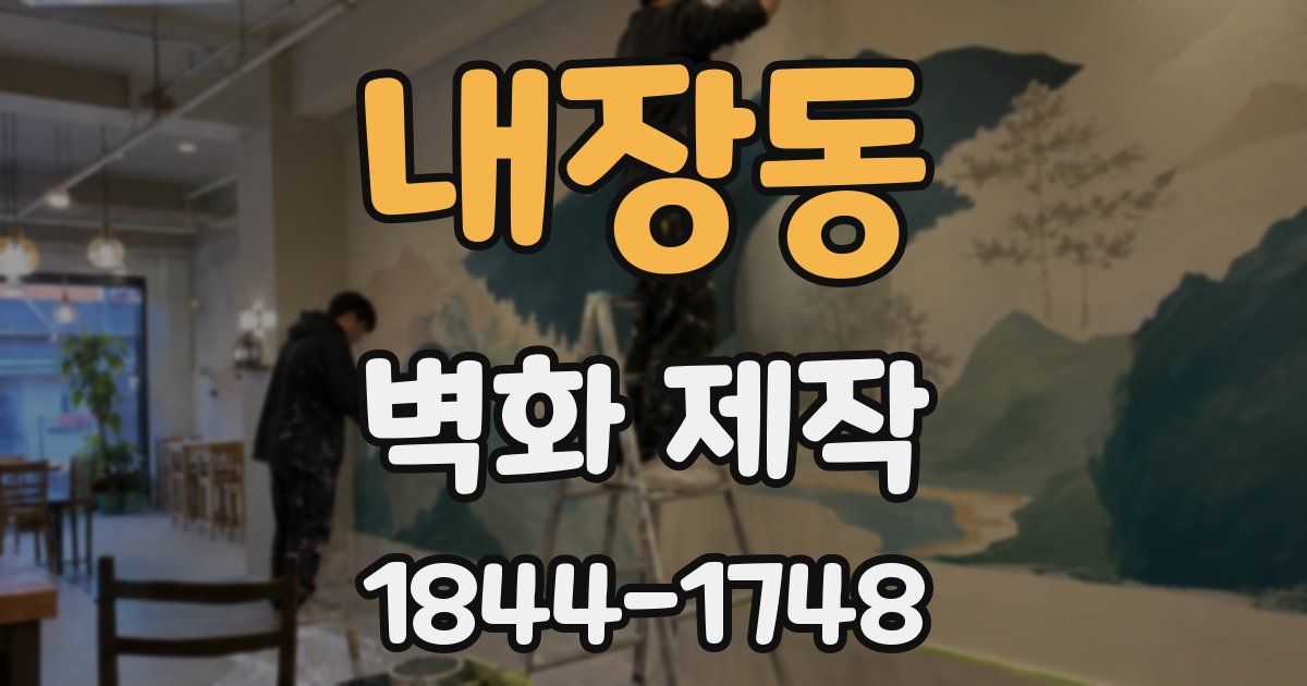 내장동 벽화 제작