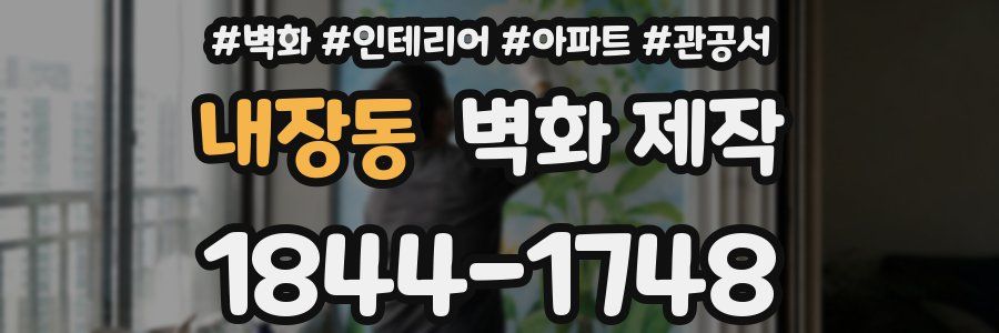 내장동 벽화 제작