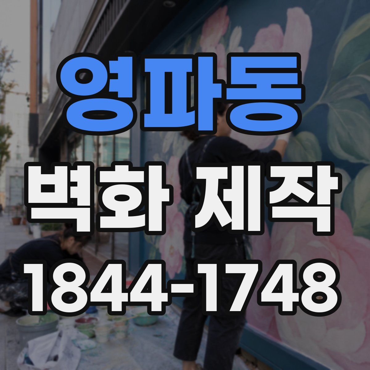 영파동 벽화 제작