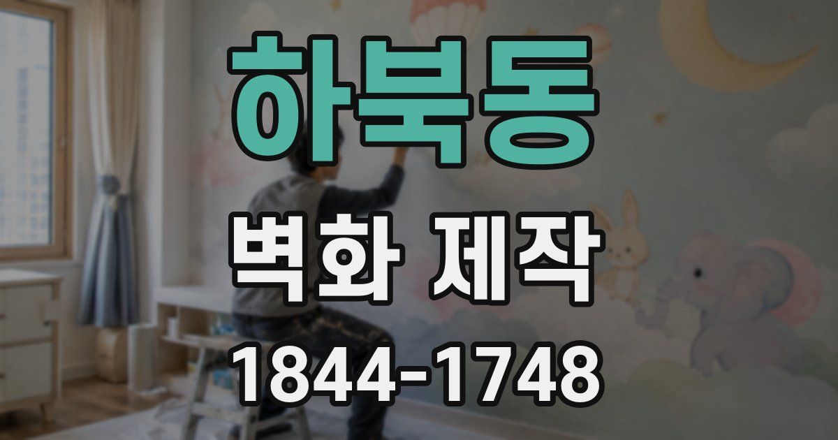 하북동 벽화 제작