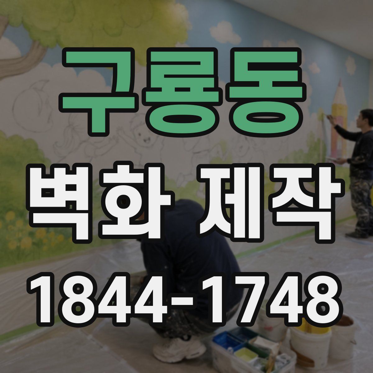 구룡동 벽화 제작